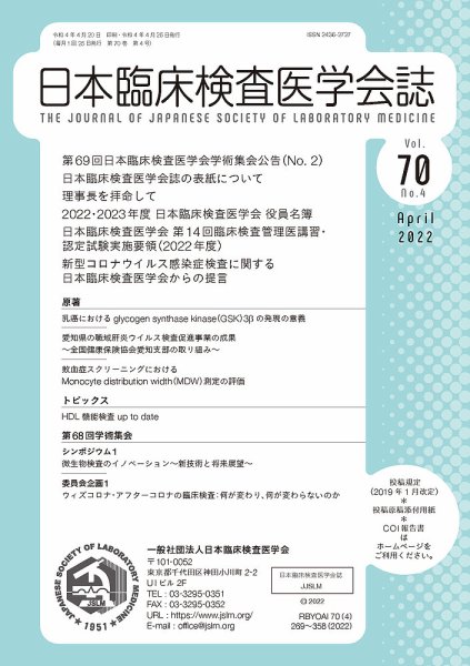 日本臨床検査医学会誌 Vol.70 No.4 (発売日2022年04月30日) 表紙