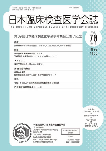 日本臨床検査医学会誌 Vol.70 No.5 (発売日2022年05月31日) 表紙