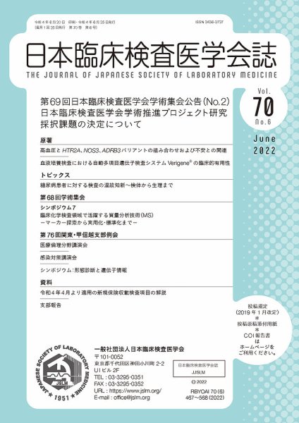 日本臨床検査医学会誌 Vol.70 No.6 (発売日2022年06月30日) 表紙