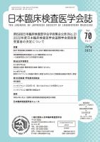 日本臨床検査医学会誌 Vol.70 No.7 表紙