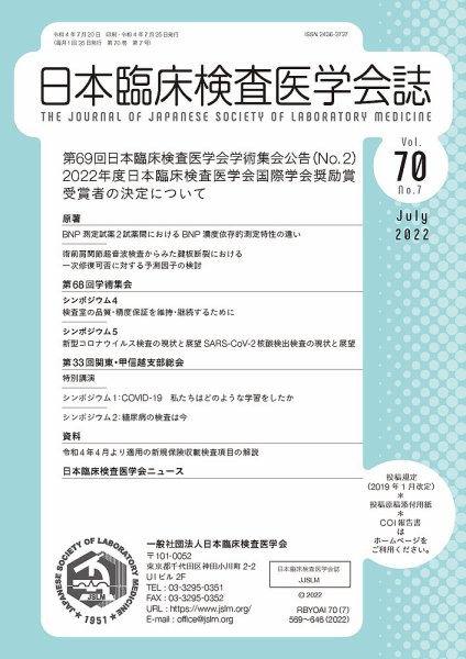 日本臨床検査医学会誌 Vol.70 No.7 (発売日2022年07月31日) 表紙