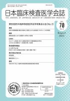 日本臨床検査医学会誌 Vol.70 No.8 表紙