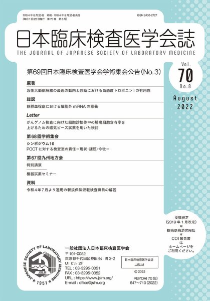 日本臨床検査医学会誌 Vol.70 No.8 (発売日2022年08月31日) 表紙