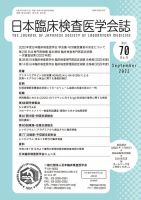 日本臨床検査医学会誌 Vol.70 No.9 表紙