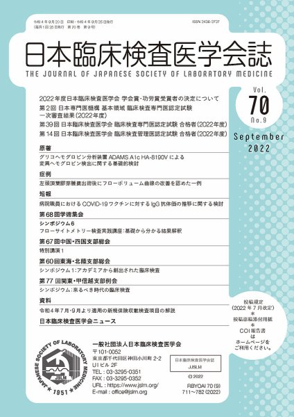 日本臨床検査医学会誌 Vol.70 No.9 (発売日2022年09月30日) 表紙