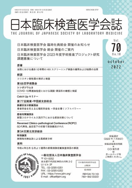 日本臨床検査医学会誌 Vol.70 No.10 (発売日2022年10月31日) 表紙
