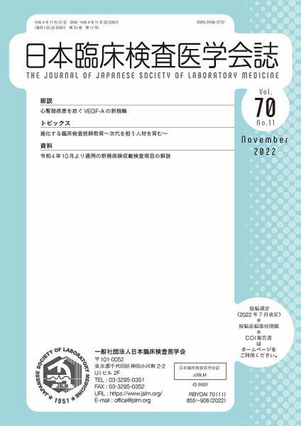 日本臨床検査医学会誌 Vol.70 No.11 (発売日2022年11月30日) 表紙