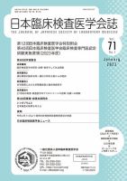 日本臨床検査医学会誌 Vol.71 No.1 表紙