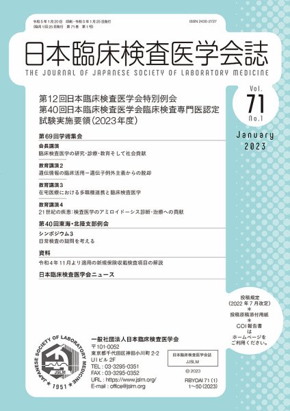 日本臨床検査医学会誌 Vol.71 No.1 (発売日2023年01月31日) 表紙