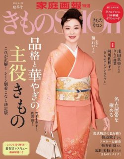 きものSalon｜定期購読で送料無料 - 雑誌のFujisan