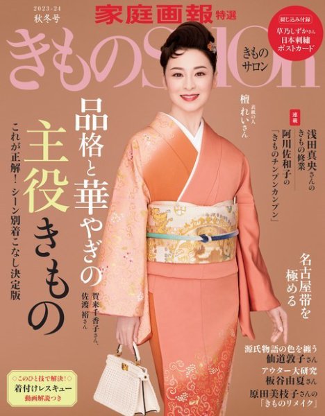 きものSalon 2023-24年秋冬 (発売日2023年09月01日) | 雑誌/電子書籍