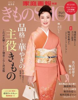きものSalon 2023-24年秋冬 (発売日2023年09月01日) 表紙