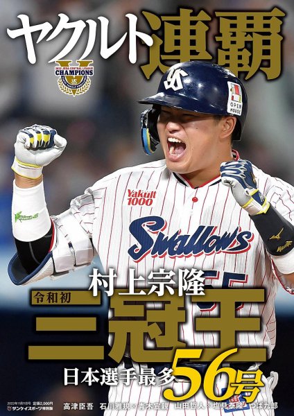 サンケイスポーツ特別版 「ヤクルト連覇」 2022年10月11日発売号 表紙