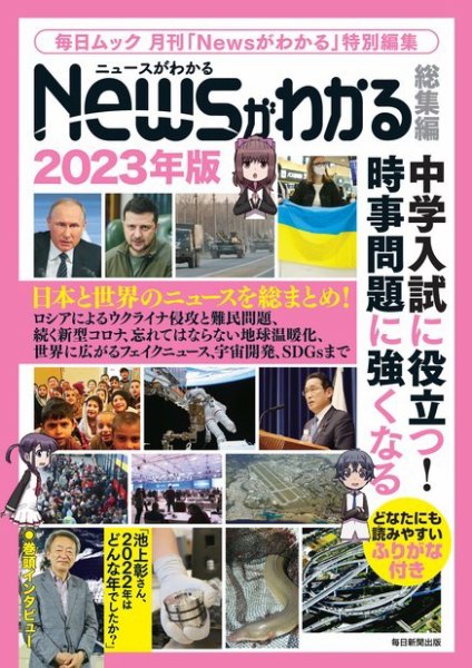 毎日ムック Newsがわかる総集編2023年版 (発売日2022年11月08日) 表紙