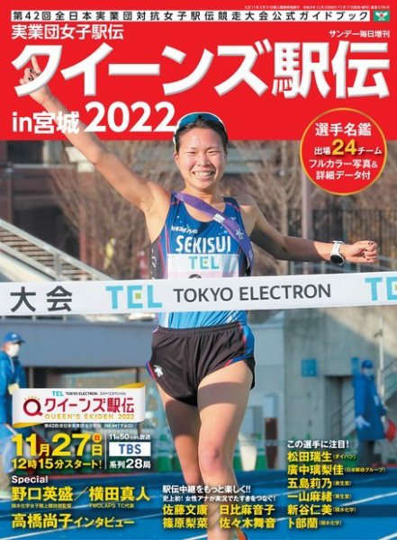 サンデー毎日増刊 実業団女子駅伝2022 (発売日2022年11月17日) 表紙