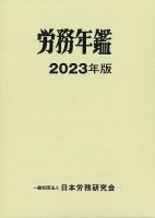 労務年鑑 2023年版 表紙