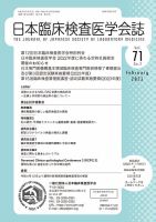 日本臨床検査医学会誌 Vol.71 No.2 表紙