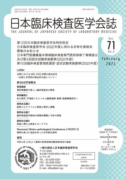 日本臨床検査医学会誌 Vol.71 No.2 (発売日2023年02月28日) 表紙