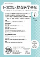日本臨床検査医学会誌 Vol.71 No.3 表紙