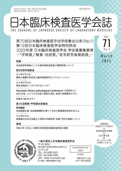 日本臨床検査医学会誌 Vol.71 No.3 (発売日2023年03月31日) 表紙