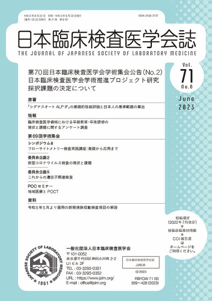 日本臨床検査医学会誌 Vol.71 No.6 (発売日2023年06月30日) 表紙