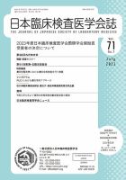 日本臨床検査医学会誌 Vol.71 No.7 表紙