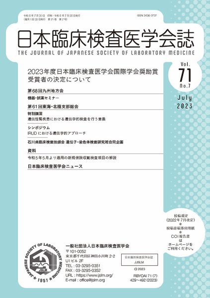 日本臨床検査医学会誌 Vol.71 No.7 (発売日2023年07月31日) 表紙