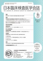 日本臨床検査医学会誌 Vol.71 No.8 表紙