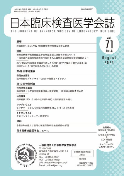 日本臨床検査医学会誌 Vol.71 No.8 (発売日2023年08月31日) 表紙