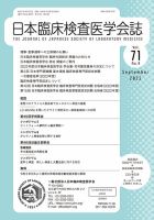 日本臨床検査医学会誌 Vol.71 No.9 表紙