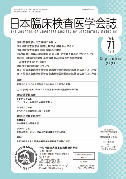 日本臨床検査医学会誌 Vol.71 No.9 (発売日2023年09月30日) 表紙