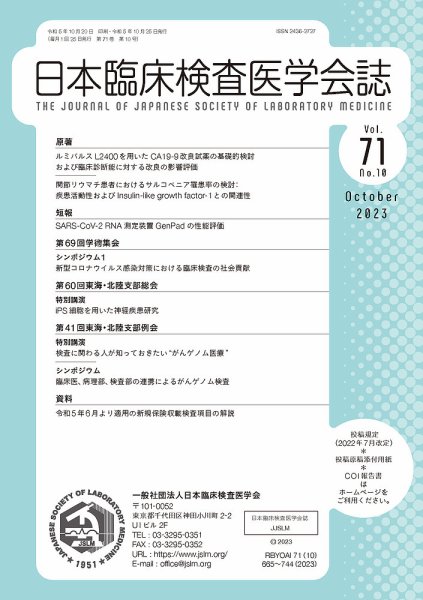 日本臨床検査医学会誌 Vol.71 No.10 (発売日2023年10月31日) 表紙