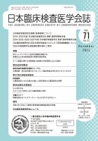 日本臨床検査医学会誌 Vol.71 No.11 表紙