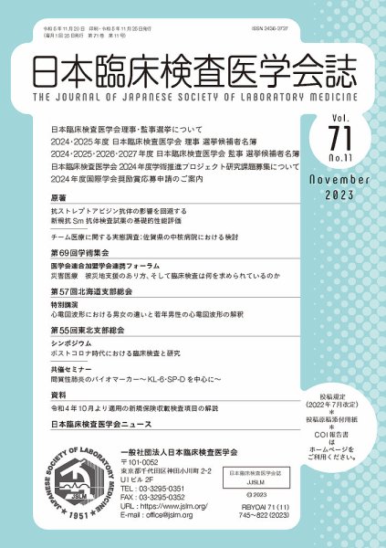 日本臨床検査医学会誌 Vol.71 No.11 (発売日2023年11月30日) 表紙