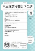 日本臨床検査医学会誌 Vol.71 No.12 表紙