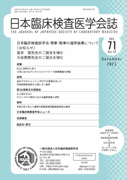 日本臨床検査医学会誌 Vol.71 No.12 (発売日2023年12月28日) 表紙