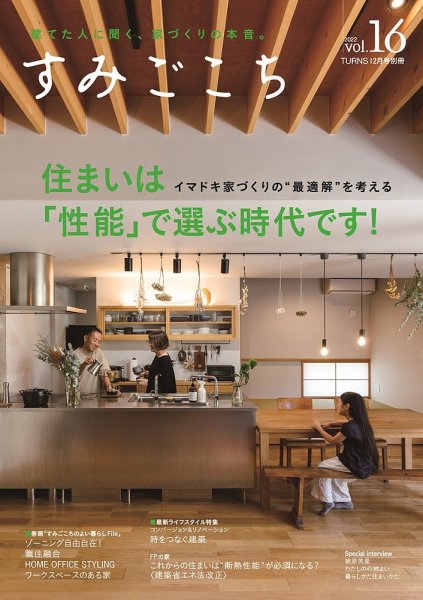 すみごこち Vol.16 (発売日2022年10月17日) 表紙
