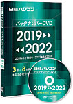 日経パソコンバックナンバーDVD 2019-2022 2022年12月09日発売号 表紙