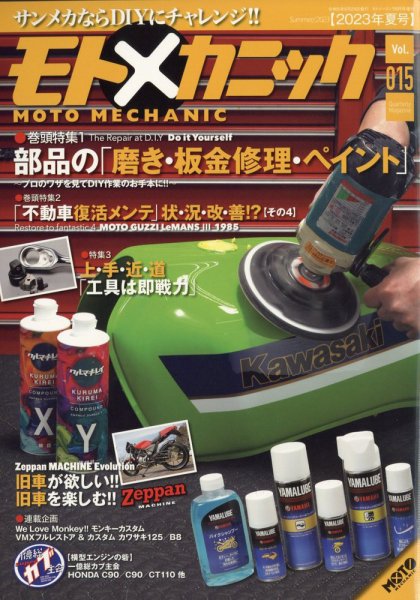 モトメカニック Vol.15 (発売日2023年04月25日) 表紙