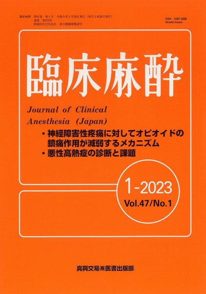 臨床麻酔 Vol.47 No.1 (発売日2023年01月20日) 表紙