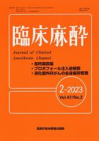臨床麻酔 Vol.47 No.2 (発売日2023年02月20日) 表紙