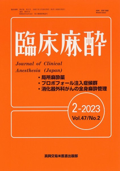 臨床麻酔 Vol.47 No.2 (発売日2023年02月20日) 表紙