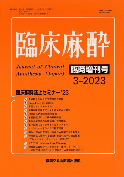 臨床麻酔 臨時増刊号 (発売日2023年03月10日) 表紙