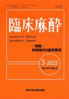 臨床麻酔 Vol.47 No.3 (発売日2023年03月20日) 表紙