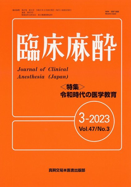 臨床麻酔 Vol.47 No.3 (発売日2023年03月20日) 表紙