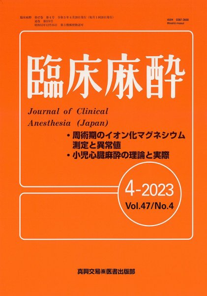 臨床麻酔 Vol.47 No.4 (発売日2023年04月20日) 表紙