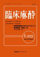 臨床麻酔 Vol.47 No.5 表紙