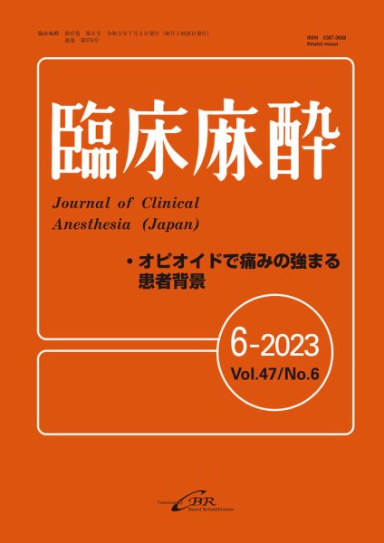 臨床麻酔 Vol.47 No.6 (発売日2023年07月31日) 表紙