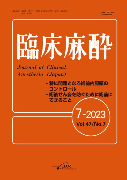 臨床麻酔 Vol.47 No.7 (発売日2023年08月01日) 表紙