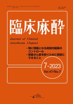 臨床麻酔 Vol.47 No.7 (発売日2023年08月01日) | 雑誌/定期購読